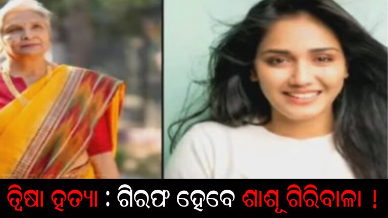ତ୍ୱିଷା ହତ୍ୟା : ଗିରଫ ହେବେ ଶାଶୂ ଗିରିବାଳା !