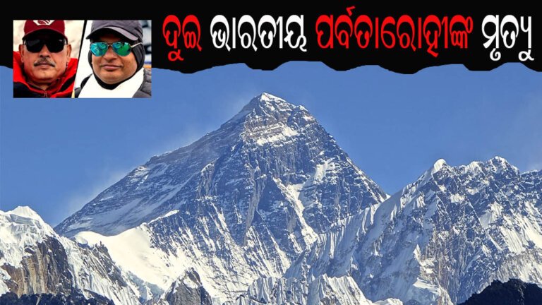 ଦୁଇ ଭାରତୀୟ ପର୍ବତାରୋହୀଙ୍କ ମୃତ୍ୟୁ