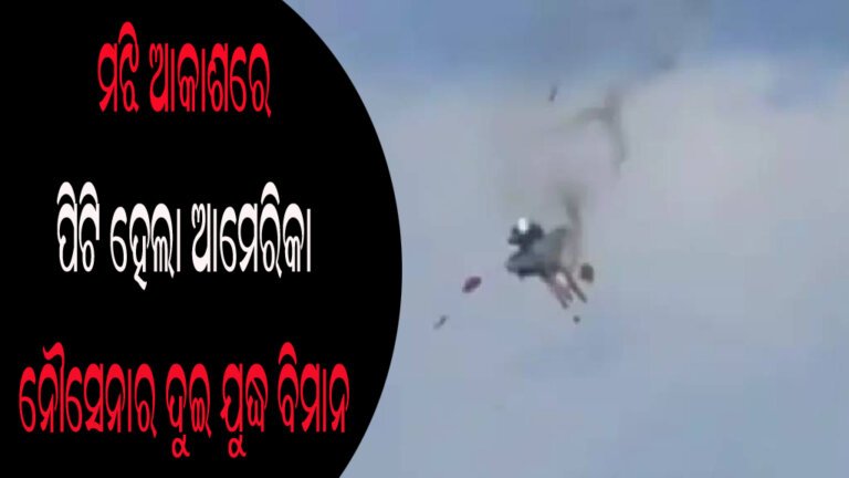 ମଝି ଆକାଶରେ ପିଟି ହେଲା ଆମେରିକା ନୌସେନାର ଦୁଇ ଯୁଦ୍ଧ ବିମାନ