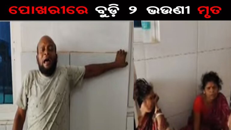 ପୋଖରୀରେ ବୁଡ଼ି ୨ ଭଉଣୀ ମୃତ