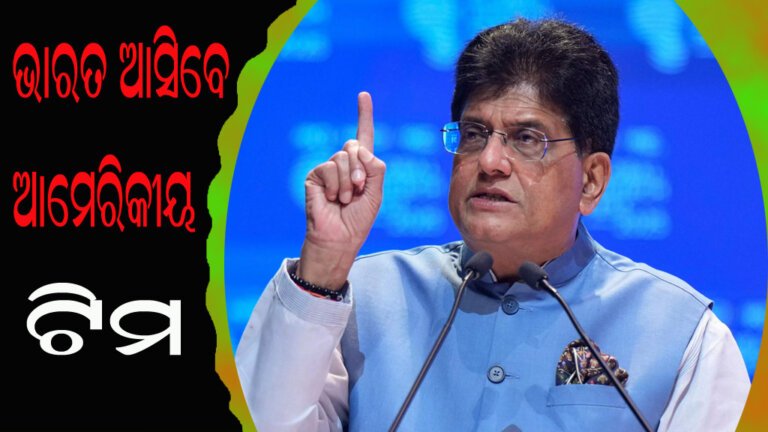 ଭାରତ ଆସିବେ ଆମେରିକୀୟ ଟିମ