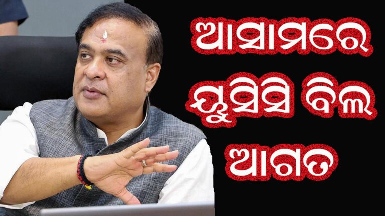 ଆସାମରେ ୟୁସିସି ବିଲ ଆଗତ
