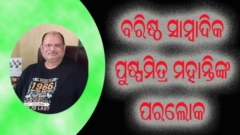 ବରିଷ୍ଠ ସାମ୍ବାଦିକ ପୁଷ୍ପମିତ୍ର ମହାନ୍ତିଙ୍କ ପରଲୋକ