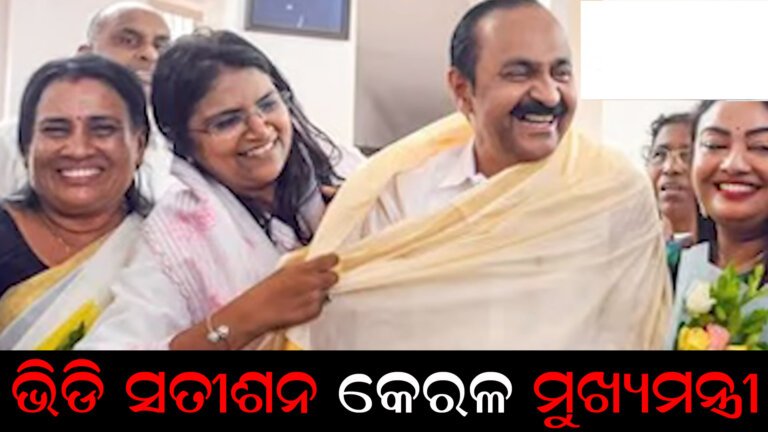 ଭିଡି ସତୀଶନ କେରଳ ମୁଖ୍ୟମନ୍ତ୍ରୀ