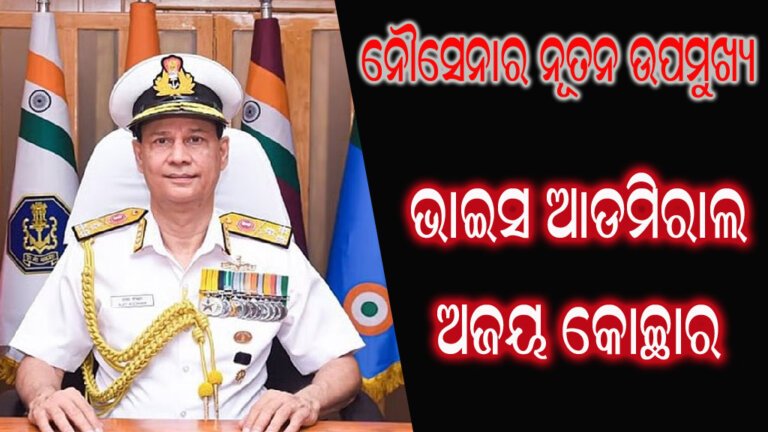 ଭାଇସ ଆଡମିରାଲ ଅଜୟ କୋଚ୍ଛାର ନୌସେନାର ନୂତନ ଉପମୁଖ୍ୟ