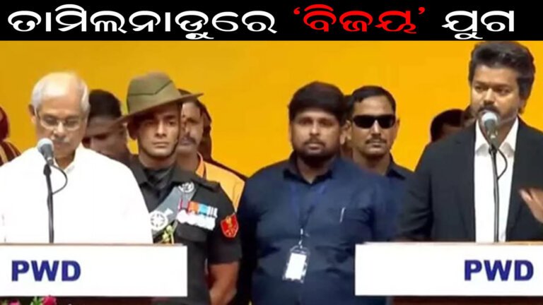 ତାମିଲନାଡ଼ୁରେ ‘ବିଜୟ’ ଯୁଗ