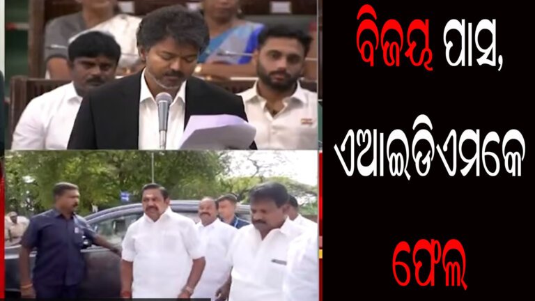 ବିଜୟ ପାସ, ଏଆଇଡିଏମକେ ଫେଲ