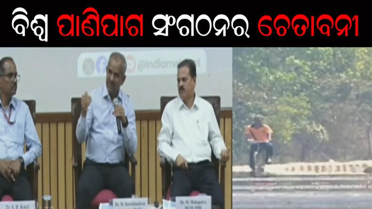 ବିଶ୍ୱ ପାଣିପାଗ ସଂଗଠନର ଚେତାବନୀ