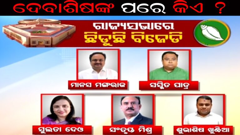 ଦେବାଶିଷଙ୍କ ପରେ କିଏ ?