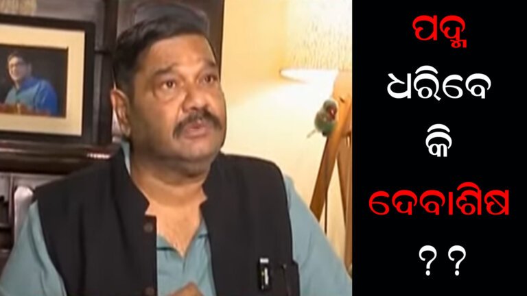 ପଦ୍ମ ଧରିବେ କି ଦେବାଶିଷ