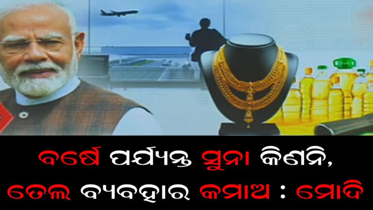 କ’ଣ ଆଗକୁ ସୁନା ଓ ପେଟ୍ରୋଲ ମିଳିବ ତ ?