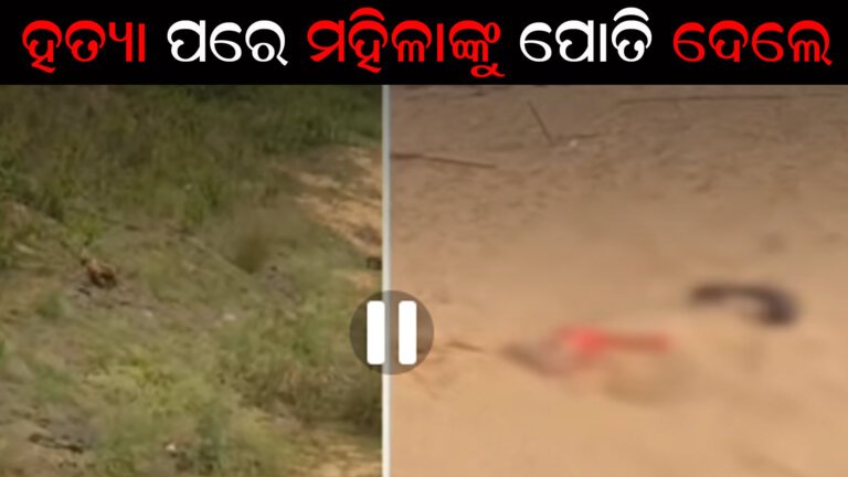 ହତ୍ୟା ପରେ ମହିଳାଙ୍କୁ ପୋତିଦେଲେ