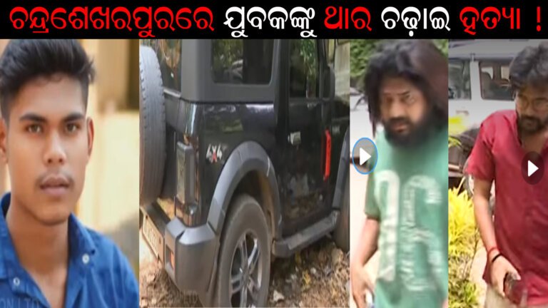 ଚନ୍ଦ୍ରଶେଖରପୁରରେ ଯୁବକଙ୍କୁ ଥାର ଚଢ଼ାଇ ହତ୍ୟା !