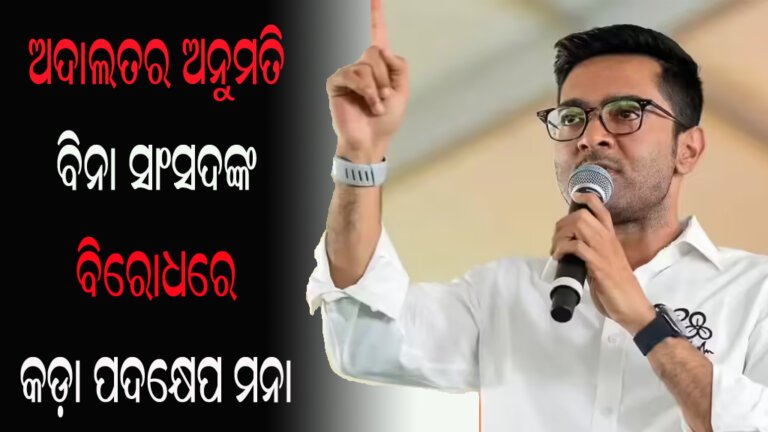 ଅଦାଲତର ଅନୁମତି ବିନା ସାଂସଦଙ୍କ ବିରୋଧରେ କଡ଼ା ପଦକ୍ଷେପ ମନା
