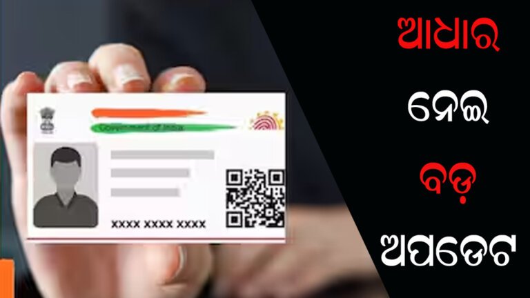 ଆଧାର ନେଇ ବଡ଼ ଅପଡେଟ