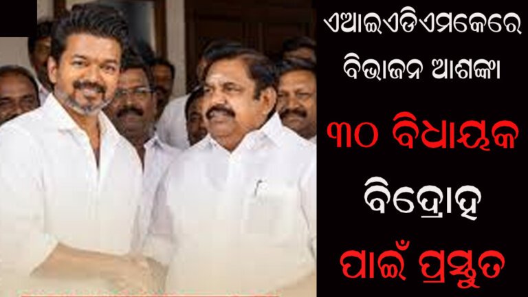ଏଆଇଏଡିଏମକେରେ ବିଭାଜନ ଆଶଙ୍କା