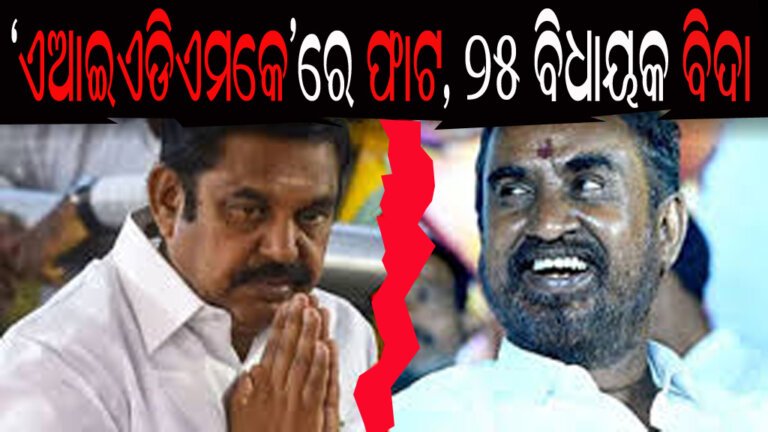 ‘ଏଆଇଏଡିଏମକେ’ରେ ଫାଟ, ୨୫ ବିଧାୟକ ବିଦା