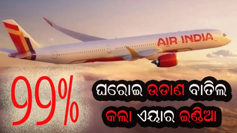 ୨୨% ଘରୋଇ ଉଡାଣ ବାତିଲ କଲା ଏୟାର ଇଣ୍ଡିଆ