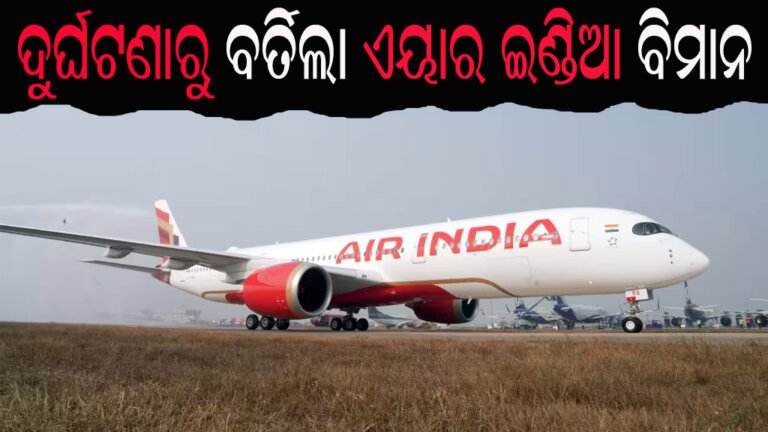 ଦୁର୍ଘଟଣାରୁ ବର୍ତିଲା ଏୟାର ଇଣ୍ଡିଆ ବିମାନ