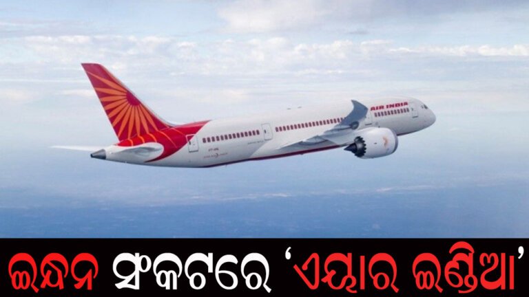 ଇନ୍ଧନ ସଂକଟରେ ‘ଏୟାର ଇଣ୍ଡିଆ’