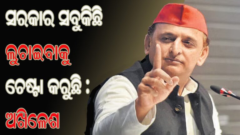 ସରକାର ସବୁକିଛି ଲୁଚାଇବାକୁ ଚେଷ୍ଟା କରୁଛି : ଅଖିଳେଶ