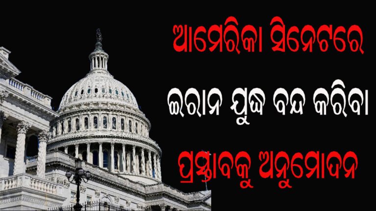 ଆମେରିକା ସିନେଟରେ ଇରାନ ଯୁଦ୍ଧ ବନ୍ଦ କରିବା ପ୍ରସ୍ତାବକୁ ଅନୁମୋଦନ