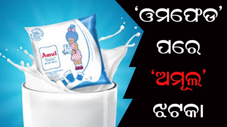 ‘ଓମଫେଡ’ ପରେ ‘ଅମୂଲ’ ଝଟକା