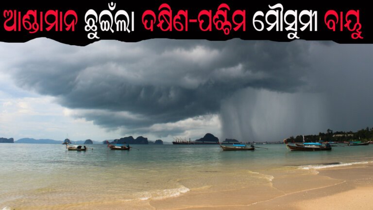 ଆଣ୍ଡାମାନ ଛୁଇଁଲା ଦକ୍ଷିଣ-ପଶ୍ଚିମ ମୌସୁମୀ ବାୟୁ