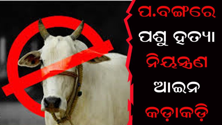 ପ.ବଙ୍ଗରେ ପଶୁ ହତ୍ୟା ନିୟନ୍ତ୍ରଣ ଆଇନ କଡ଼ାକଡ଼ି
