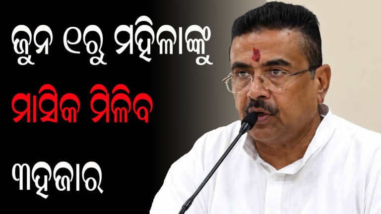 ଜୁନ ୧ରୁ ମହିଳାଙ୍କୁ ମାସିକ ମିଳିବ ୩ହଜାର
