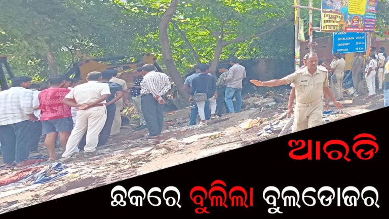 ଆରଡି ଛକରେ ବୁଲିଲା ବୁଲଡୋଜର