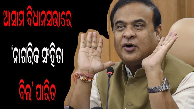 ଆସାମ ବିଧାନସଭାରେ ‘ନାଗରିକ ସଂହିତା ବିଲ’ ପାରିତ