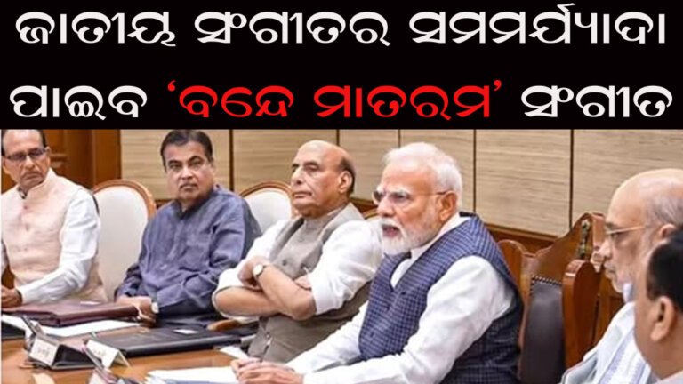 ଜାତୀୟ ସଂଗୀତର ସମମର୍ଯ୍ୟାଦା ପାଇବ ‘ବନେ୍ଦ ମାତରମ’ ସଂଗୀତ