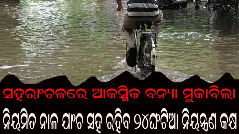 ସହରାଂଚଳରେ ଆକସ୍ମିକ ବନ୍ୟା ମୁକାବିଲା