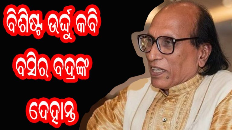 ବିଶିଷ୍ଟ ଉର୍ଦ୍ଦୁ କବି ବସିର ବଦ୍ରଙ୍କ ଦେହାନ୍ତ
