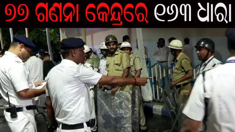 ୭୭ ଗଣନା କେନ୍ଦ୍ରରେ ୧୬୩ ଧାରା