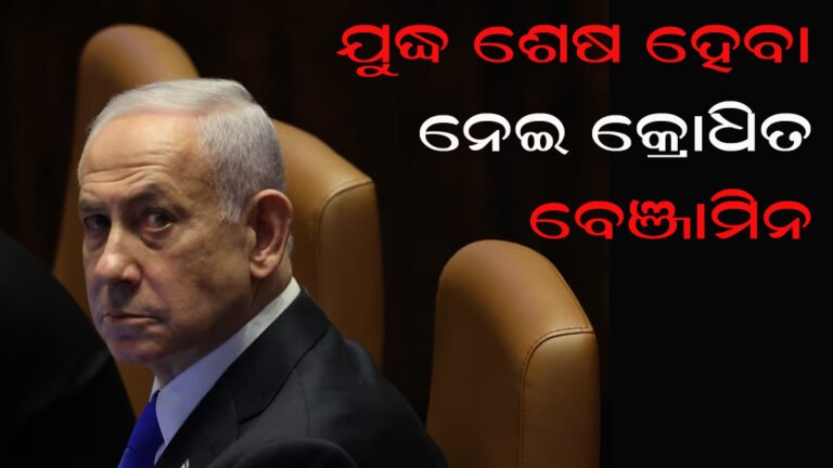 ଯୁଦ୍ଧ ଶେଷ ହେବା ନେଇ କ୍ରୋଧିତ ବେଞ୍ଜାମିନ