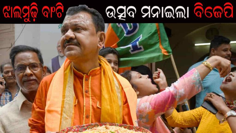ଝାଲମୁଢ଼ି ବାଂଟି ଉତ୍ସବ ମନାଇଲା ବିଜେପି