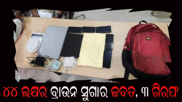 ୪୪ ଲକ୍ଷର ବ୍ରାଉନ ସୁଗାର ଜବତ, ୩ ଗିରଫ