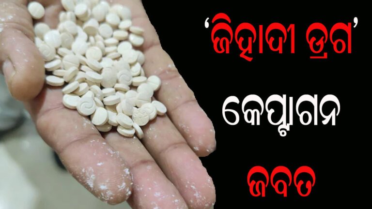 ଜିହାଦୀ ଡ୍ରଗ୍ ‘କେପ୍ଟାଗନ’ ଜବତ