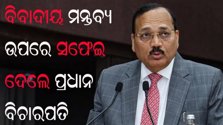ବିବାଦୀୟ ମନ୍ତବ୍ୟ ଉପରେ ସଫେଇ ଦେଲେ ପ୍ରଧାନ ବିଚାରପତି