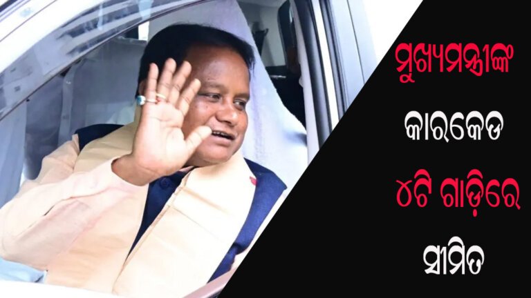 ମୁଖ୍ୟମନ୍ତ୍ରୀଙ୍କ କାରକେଡ : ୪ଟି ଗାଡ଼ିରେ ସୀମିତ