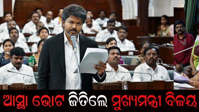 ଆସ୍ଥା ଭୋଟ ଜିତିଲେ ମୁଖ୍ୟମନ୍ତ୍ରୀ ବିଜୟ