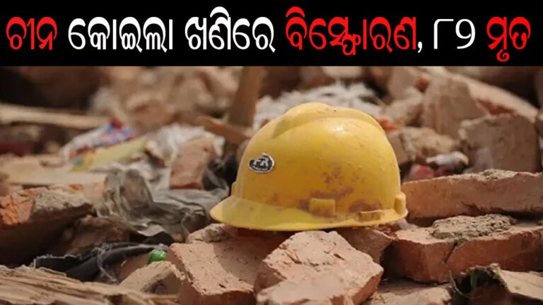 ଚୀନ କୋଇଲା ଖଣିରେ ବିସ୍ଫୋରଣ, ୮୨ ମୃତ