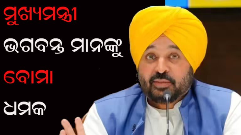 ମୁଖ୍ୟମନ୍ତ୍ରୀ ଭଗବନ୍ତ ମାନଙ୍କୁ ବୋମା ଧମକ