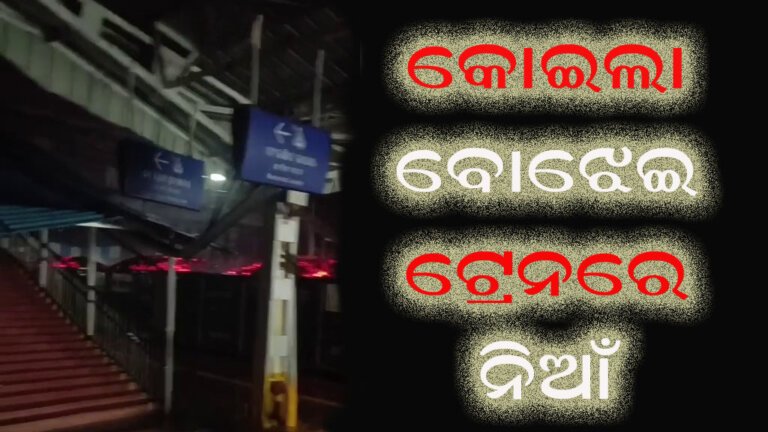 କୋଇଲା ବୋଝେଇ ଟ୍ରେନରେ ନିଆଁ