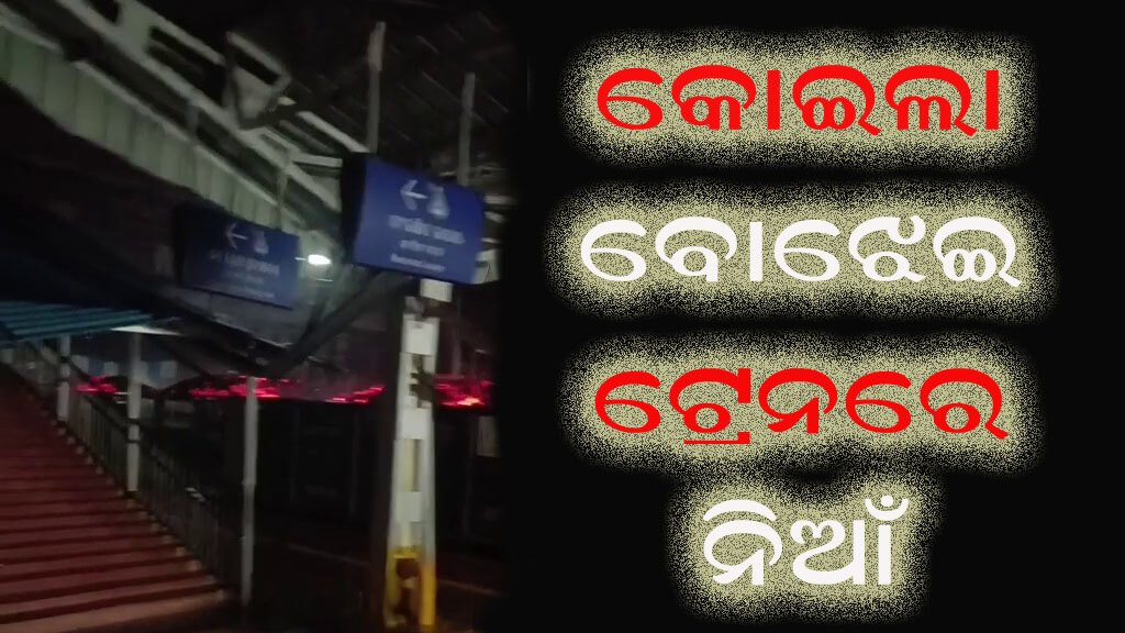 କୋଇଲା ବୋଝେଇ ଟ୍ରେନରେ ନିଆଁ