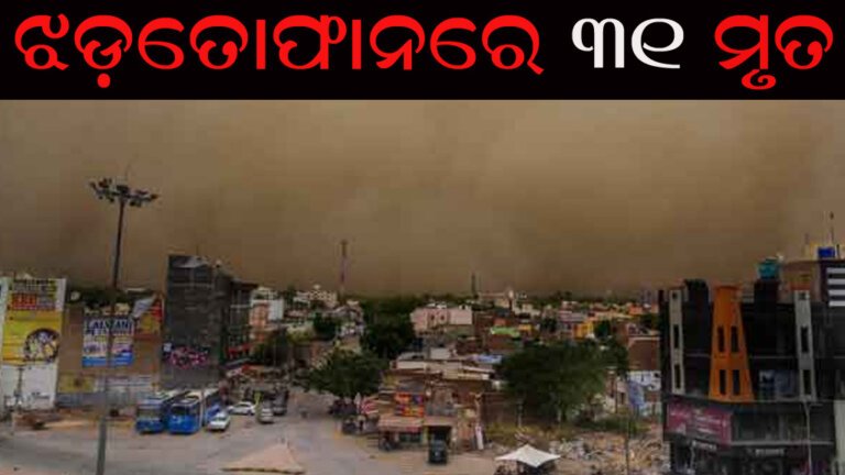 ଝଡ଼ତୋଫାନରେ ୩୧ ମୃତ