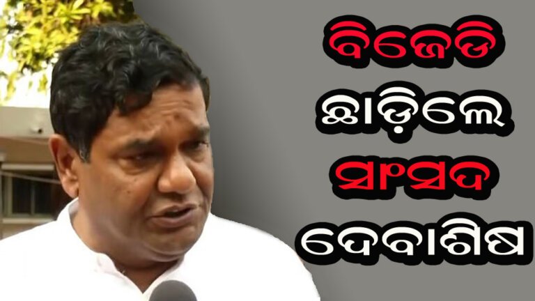ବିଜେଡି ଛାଡ଼ିଲେ ସାଂସଦ ଦେବାଶିଷ