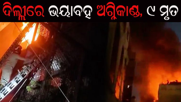 ଦିଲ୍ଲୀରେ ଭୟାବହ ଅଗ୍ନି୍କାଣ୍ଡ, ୯ ମୃତ